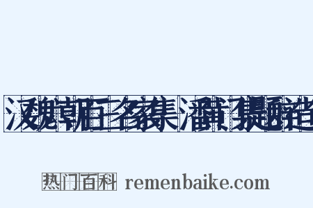汉魏六朝百三名家集·潘黄门集题辞造句是什么意思的图片